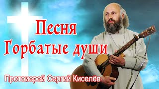 Песня - Горбатые души / Протоиерей Сергий Киселёв
