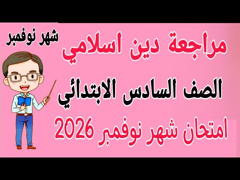 مراجعة دين اسلامي للصف السادس الابتدائي امتحان شهر نوفمبر امتحان شهر نوفمبر دين للصف السادس
