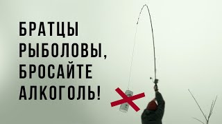 Сергей Попов - Братцы рыболовы, бросайте алкоголь!