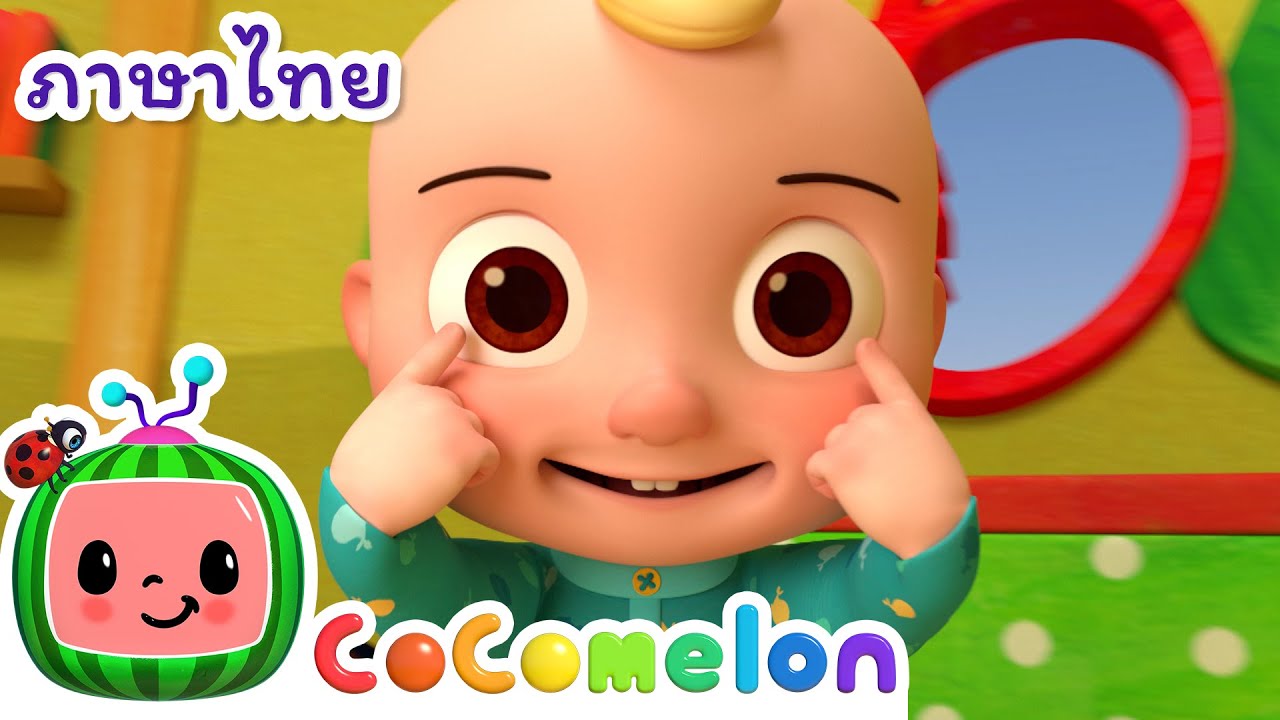 หัว ไหล่ เข่า และนิ้วเท้า - Cocomelon | โคโค่เมล่อน ภาษาไทย - เพลงเด็ก | Thai Moonbug Kids