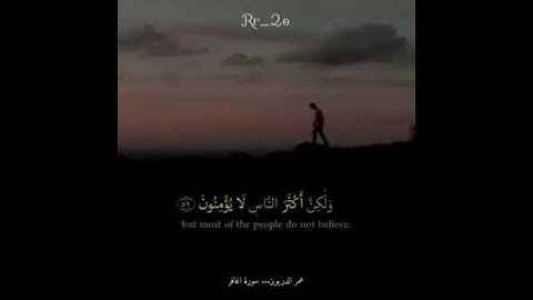 سورة غافر (عمر الدريويز)