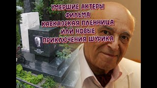 КАК УХОДИЛИ И ГДЕ ПОКОЯТСЯ АКТЕРЫ ФИЛЬМА 