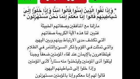 #تأملت_آية سورة البقرة/الآية الرابعة عشر/ وَإِذَا لقوا الذين آمنوا قالوا آمنا