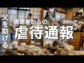 【親の介護】虐待を疑われて家に衝撃が走りました…/75歳1人暮らし