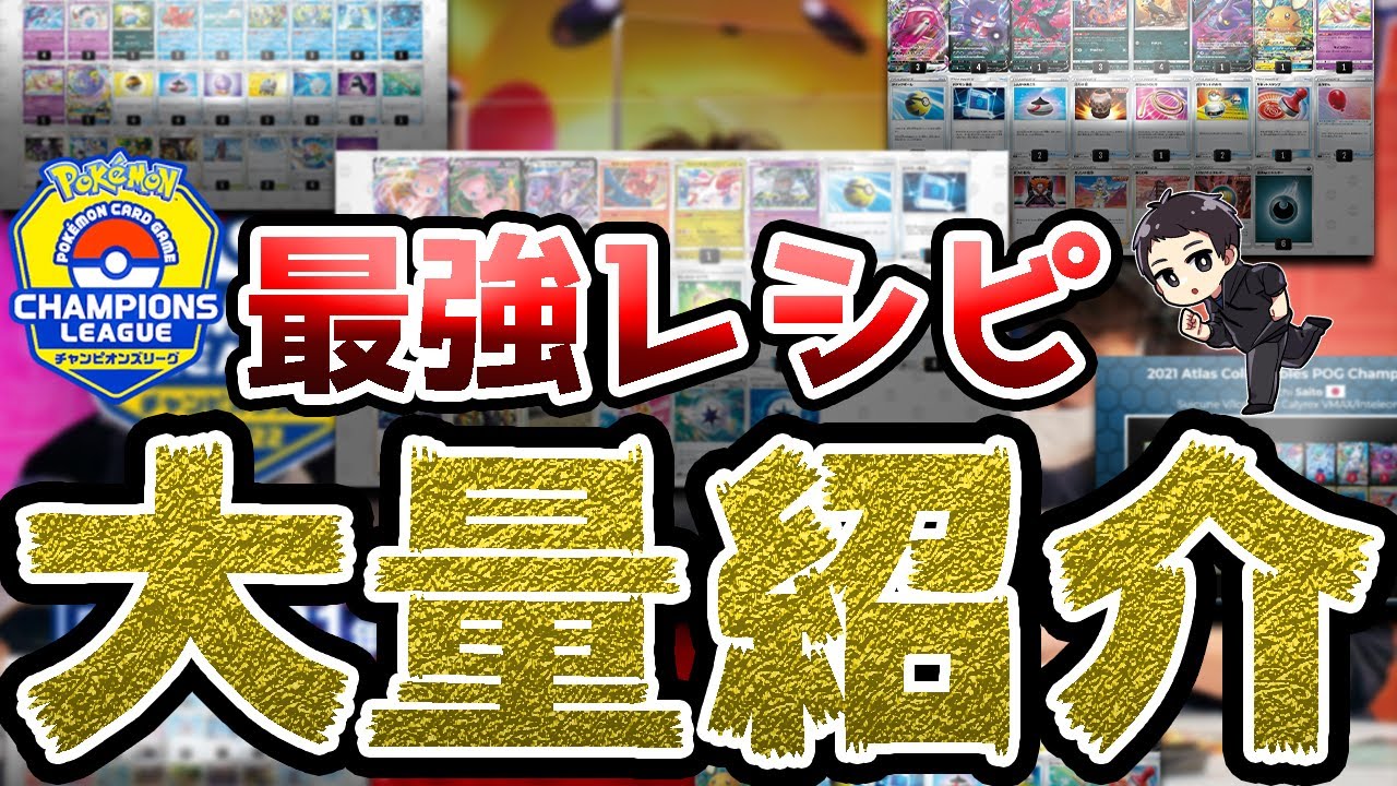 ポケカ 現環境トップのデッキをレシピ付き解説 これさえ見ればチャンピオンズリーグの配信を１００ 楽しめる事間違いなし Cl京都 徹底考察 初心者向け Youtube