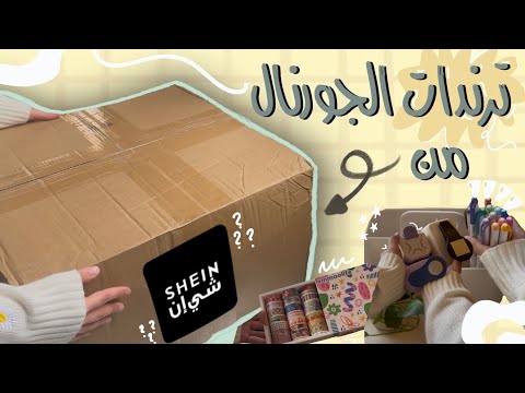 وصلني أكبر بوكس أدوات جورنال تعالوا نجرب ترندات الجورنال من شي ان