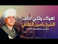 اهواك ولكني اخاف الشيخ ياسين التهامي الاحتفال الاول وافتتاح مسجد سيدنا التهامى الكبير 1987