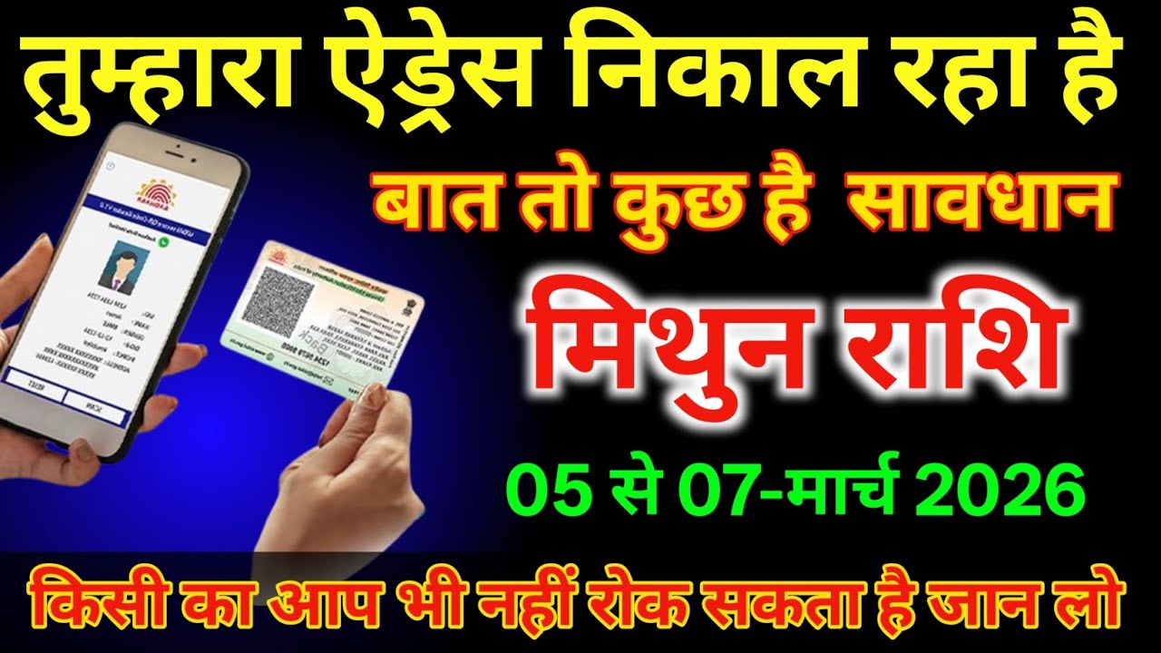 मिथुन राशि वालों 5 से 7 मार्च तुम्हारा एड्रेस निकल रहा है बात तो कुछ है #mithunrashi  