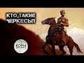 Кто такие Черкесы?