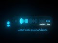 مازال صوتك في ثنايا مسمعي مازال صوتك في ثنايا مسمعي