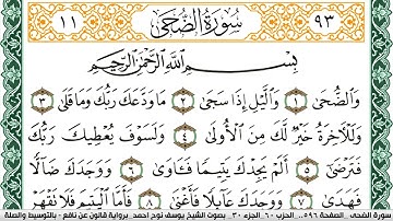 سورة الضحى مكتوبة يوسف نوح احمد Surah Al Doha  برواية قالون عن نافع بالتوسيط والصلة