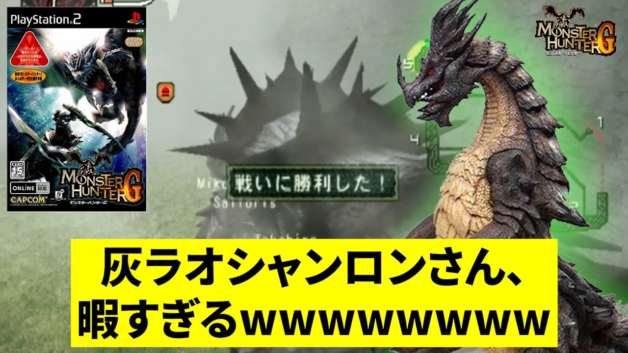 MHG】灰ラオシャンロンさん、暇すぎるwwwwww【昔のモンハン】#17