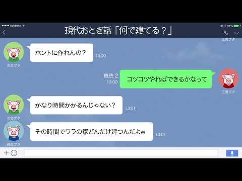【LINE】3匹のこぶたが相談中「建築資材どうする？」【現代おとぎ話】