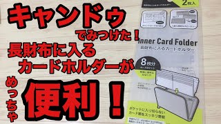 【100均】キャンドゥでみつけた長財布に入るカードホルダーがめっちゃ便利！