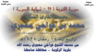 سورة التوبة الأية 97 إلى نهاية السورة بصوت الشيخ محمد عواجي مهجري تراويح ليلة 15عام 1438هـ
