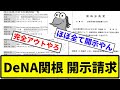 【野球ファン ほぼイク】DeNA関根 開示請求【反応集】【プロ野球反応集】