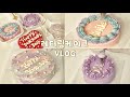 [ENG]🎂시간 순삭! 요즘 유행하는 레터링 케이크 만드는 브이로그: cake decorating vlog