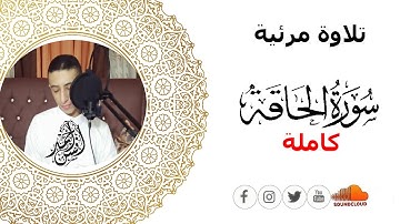 ((خُذُوهُ فَغُلُّوهُ ثُمَّ ٱلۡجَحِیمَ صَلُّوهُ)) سورة الحاقَّة كاملة( تلاوة مرئية ) القارئ أنس