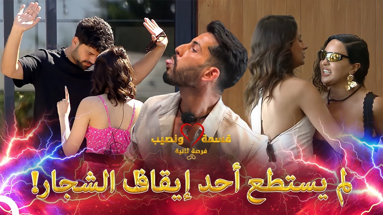 مشاهد شجار قسمة ونصيب #3 | Qesma w Naseeb - قسمة و نصيب