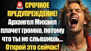 картинка: 📩 ОСТАЛОСЬ 10 МИНУТ! АРХАНГЕЛ МИХАИЛ ПРЕДУПРЕЖДАЕТ: НЕ ОТКРОЕШЬ — МОЖЕШЬ ПОТЕРЯТЬ ВСЁ...