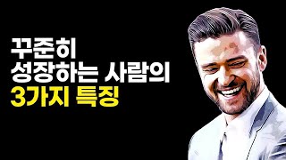 꾸준히 성장하는 사람의 3가지 특징