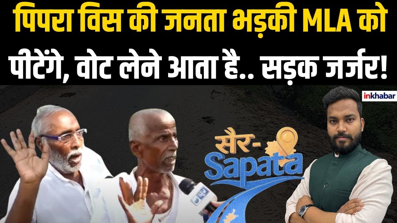 Bihar Election: Supaul जिले के कारहिया गांव के लोग MLA पर भड़के, सड़कों का हाल बेहाल, स्कूल नहीं...