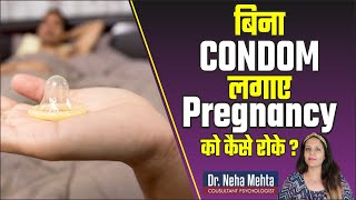 बिना कंडोम करो सेक्स नहीं होगी प्रेगनेंसी || How to Avoid Pregnancy without Protection in Hindi