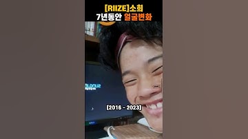 [RIIZE] 소희 7년동안 얼굴변화