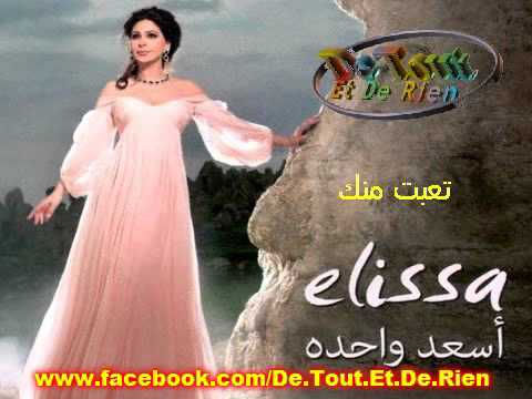    إليسا تعبت منك