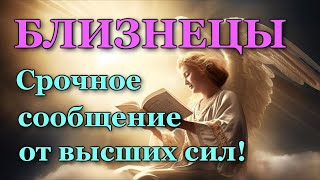 БЛИЗНЕЦЫ💌 СРОЧНОЕ СООБЩЕНИЕ от🙏 ВЫСШИХ СИЛ! 💯 УЗНАЙТЕ, ЧТО ГОТОВИТ ВАМ СУДЬБА! ТАРО ПРОГНОЗ ГАДАНИЕ🍀