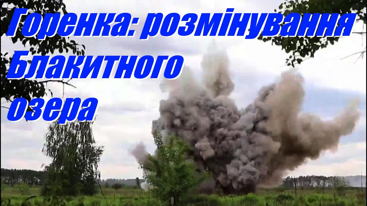 Село Горенка - розмінування Блакитного озера силами ДСНС