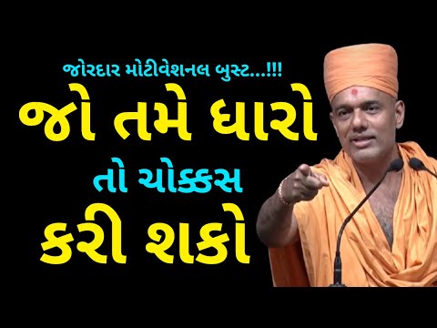 જો-તમે-ધારો-તો-ચોક્કસ-કરી-શકો-|-pu.-gyanvatsal-swami-|-motivational-speech