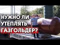 Вам грозит разморозка системы отопления! | Утепление газгольдера