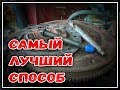 Диск сцепления Как отцентровать !Направляющая из подручных материалов!  Лучший способ!