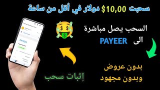 ربح 10,00$ دولار Payeer  في أقل من ساعة من موقع صادقوالسحب يصل مباشرة  الربح من الانترنت 2023 