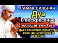 🤲💝🌟 САМАЯ СИЛЬНАЯ Дуа в воскресенье ДАЕТ УВАЖЕНИЕ, БОГАТСТВО, РИЗК, ДЕНЬГИ, УСПЕХ И СЧАСТЬЕ!  #дуа