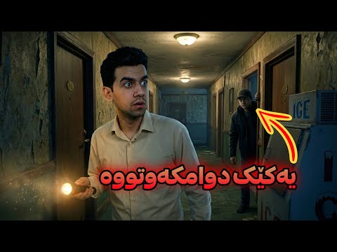 لە چیرۆکێکی ڕاستییەوە وەرگیراوە