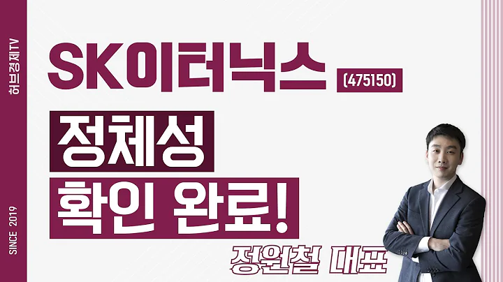 SK이터닉스 (475150) - 정체성 확인 완료!