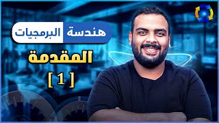 كورس هندسة البرمجيات | المقدمة | الحلقة ١