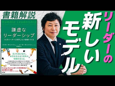 【中小企業 リーダー】書籍「謙虚なリーダーシップ-1人のリーダーに依存しない組織をつくる」