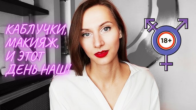 Кроссдрессинг — Рувики: Интернет-энциклопедия