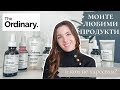 The Ordinary: Моите любими продукти