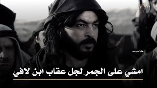 تصميم نار?? عقاب يفك نمر من متروك ونمر (يمشي على الجمر) عشان عقاب??