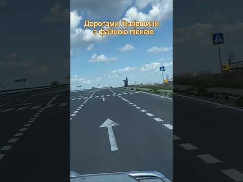 Подарую тобі я всю свою красу дякуюзсу люблюукраїну дорогами Львівщини