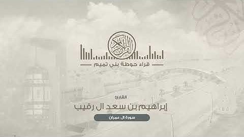 القارئ: إبراهيم بن سعد آل رقيب