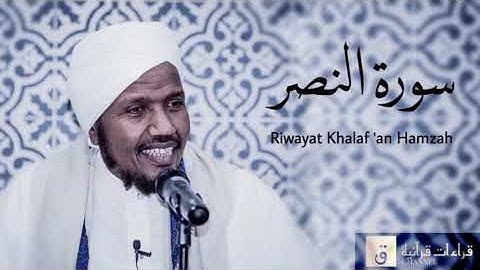 Surah An-Nasr - Riwayat Khalaf ‘an Hamzah. سورة النصر برواية خلف عن حمزة