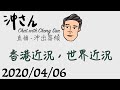 20200406直播：香港近況，世界近況｜沖出黎傾