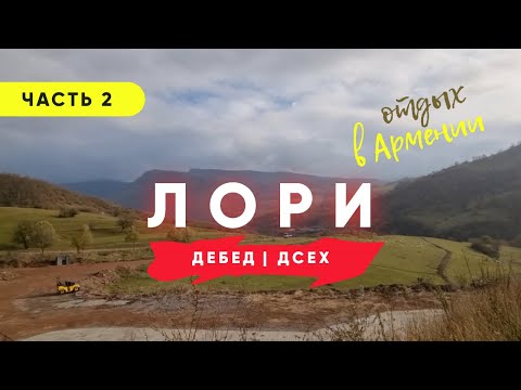 Отдых в Лори | Часть 2 | Дебед, Дсех |  Армения ВЛОГ