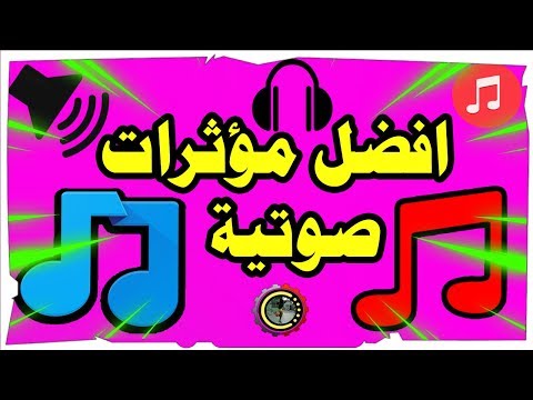 تحميل حزمة مؤثرات او تأثيرات صوتية احترافية للمونتاج اكثر من  صوت