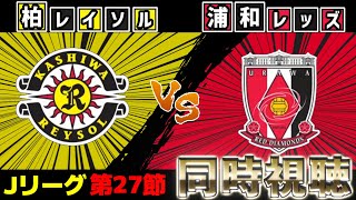 柏レイソルvs浦和レッズ【雑談】【サッカー同時視聴】【Jリーグ】【2025サッカーライブ】※映像無し